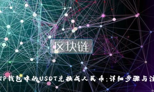 如何将TP钱包中的USDT兑换成人民币：详细步骤与注意事项