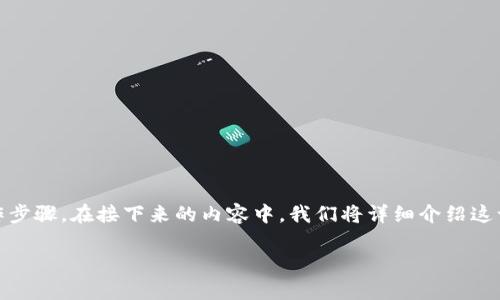 将u币提取到TP钱包的过程相对简单，但涉及到一定的区块链知识和操作步骤。在接下来的内容中，我们将详细介绍这一过程，包含所需的准备工作、具体步骤以及可能遇到的问题和解决方案。

如何将U币提取到TP钱包：详细步骤与注意事项