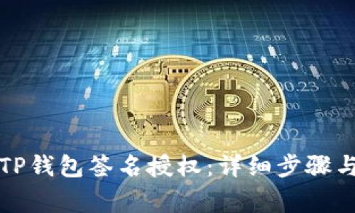 如何取消TP钱包签名授权：详细步骤与注意事项