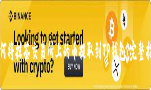 如何将抹茶交易所上的币提取到TP钱包：完整指南